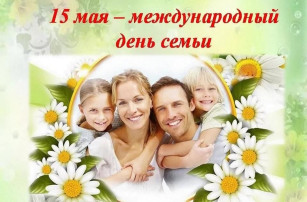Международный день семьи Международный день семьи.